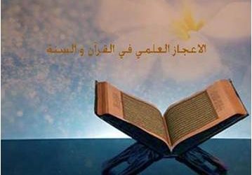 إطلالة على الإعجاز في القرآن والسنة