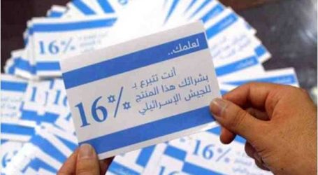 حملة 16% لمقاطعة المنتجات الصهيونية