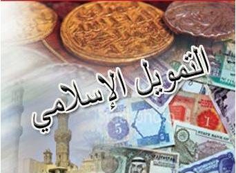 التمويل الإسلامي عنوان الحلول المبتكرة للمشاكل الاقتصادية