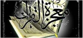 الإعجاز السنني في القرآن الكريم