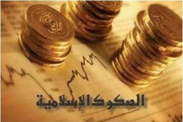 مقترح بتأسيس محكمة دولية للخدمات المصرفية الإسلامية