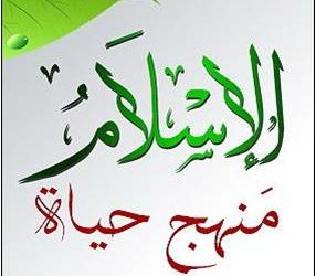 الإسلام منهج حياة