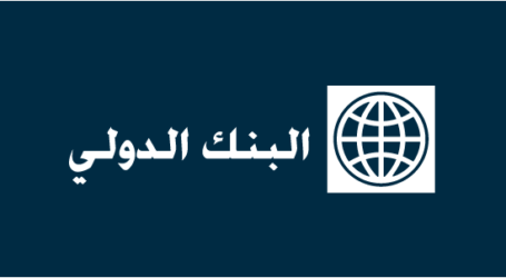 البنك الدولي يتهم القاهرة و»تل أبيب» بتشديد حصار غزة