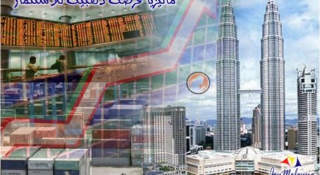 ارتفاع نسبة الاستثمارات الأجنبية في ماليزيا