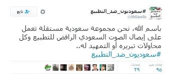 #سعوديون_ضد_التطبيع هاشتاق يتفاعل على تويتر