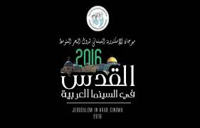 مهرجان مصري دولي يعلن 2017 “عام القدس سينمائيا”