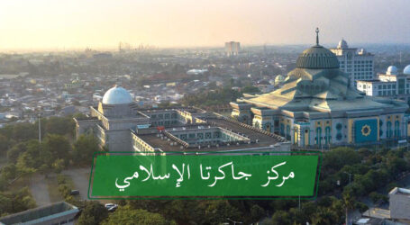 مركز جاكرتا الإسلامي سيعقد مؤتمر المراكز الإسلامية العالمية